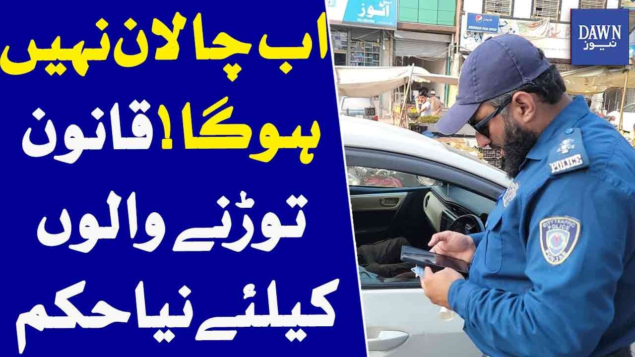 Major Change In Traffic System New Instructions For Violators In Lahore | Dawn News