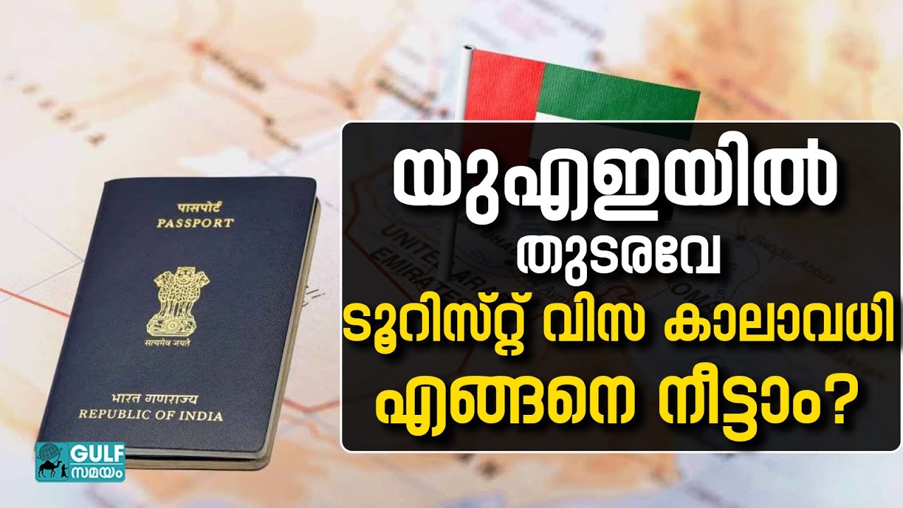 UAE Tourist Visa Extension: യുഎഇയില്&zwj; എങ്ങനെ യുഎഇ ടൂറിസ്റ്റ് വിസ കാലാവധി നീട്ടാം?