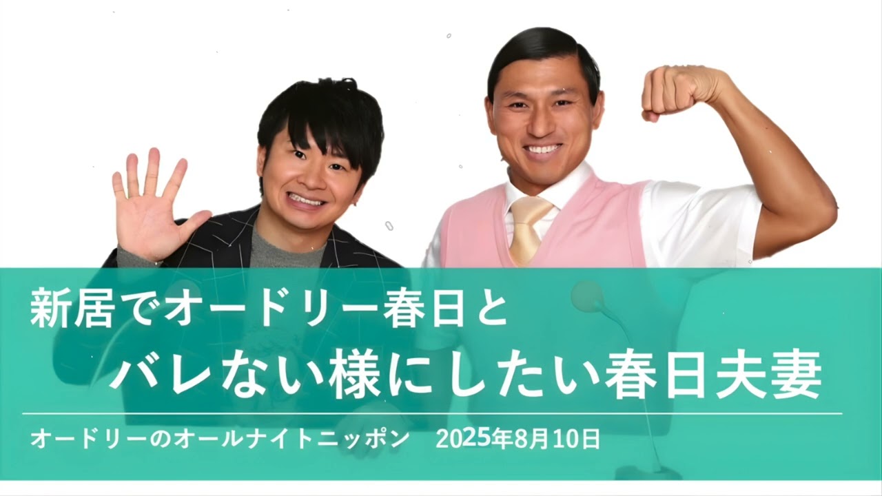 新居でオードリー春日とバレない様にしたい春日夫妻オードリーのオールナイトニッポン 春日トーク2025年8月10日