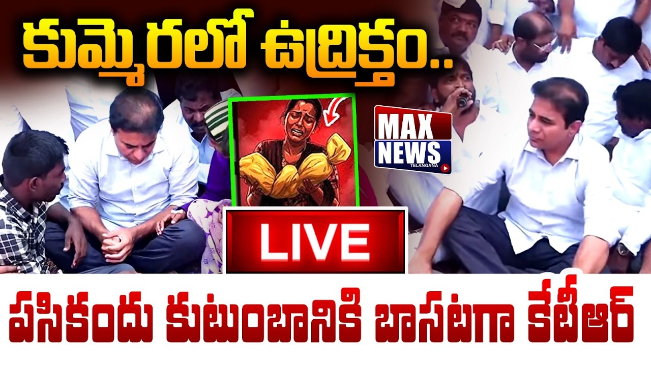 LIVE : కుమ్మెరలో ఉద్రిక్తం..పసికందు కుటుంబానికి బాసటగా కేటీఆర్ | KTR | Kummera Jathara | MAX News