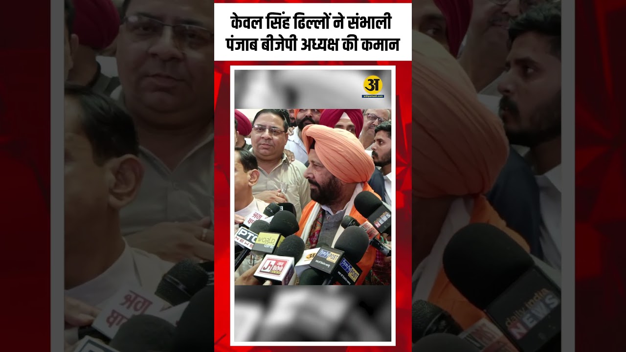 Shorts:Punjab:BJP प्रधान Kewal Singh Dhilon ने संभाली कुर्सी, Punjab Election 2027 की फुल तैयारी!