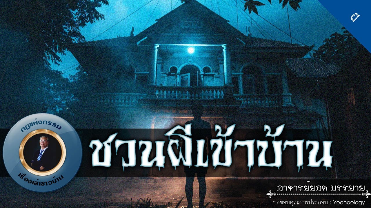 อาจารย์ยอด : ชวนผีเข้าบ้าน [ผี]
