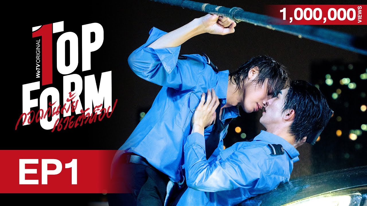 [Eng Sub] Top Form กอดกันมั้ย นายตัวท็อป | EP.1