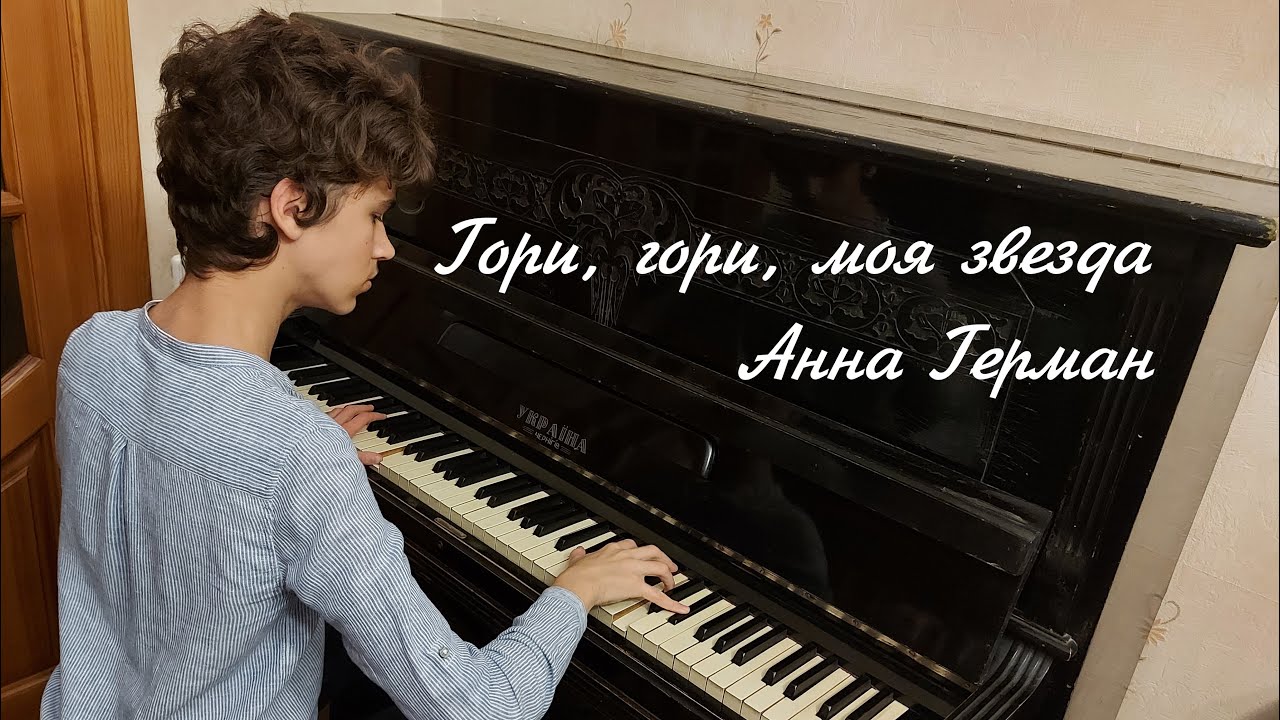 &laquo;Гори, гори, моя звезда&raquo; &mdash; Анна Герман &mdash; кавер на пианино