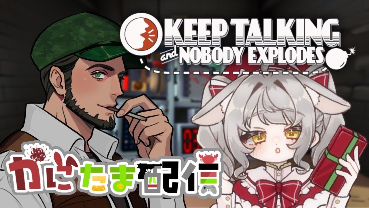 【#KeepTalkingandNobodyExplodes】爆弾解除をしなければならない！！！【兎鹿斎かに】