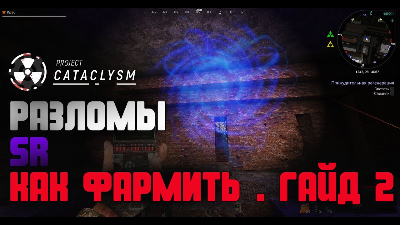 Project Cataclysm / SR - РАЗЛОМЫ / Как фармить ? / Гайд 2