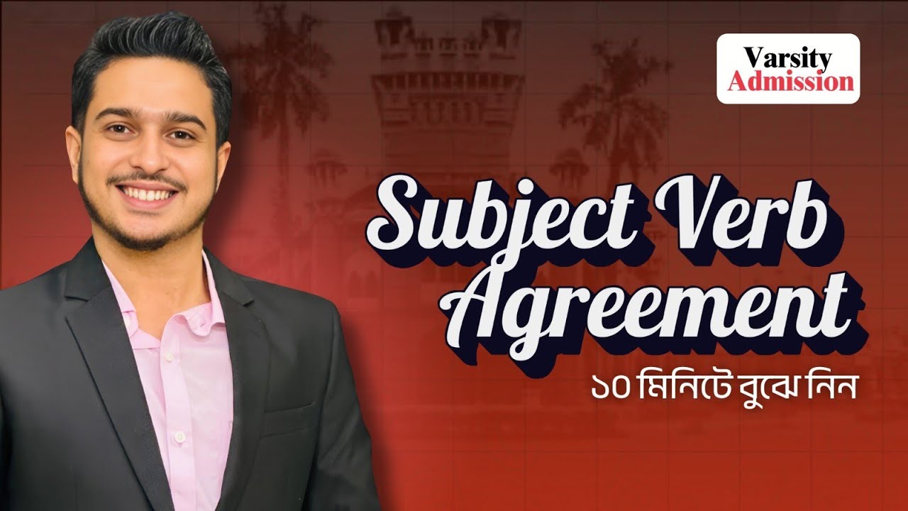Subject–Verb Agreement এর এই ভিডিও দেখলেই আর কখনো ভুল হবে না!   
