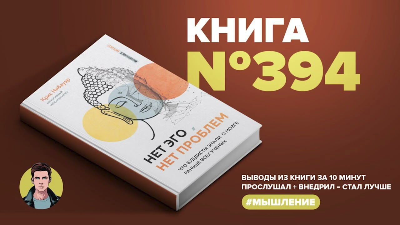 Книга на Миллион ● Нет эго, нет проблем. Что буддисты знали о мозге раньше всех учёных.