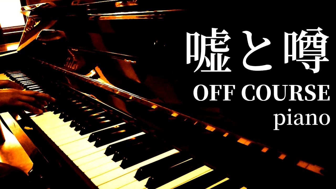 噓と噂 / OFF COURSE / piano