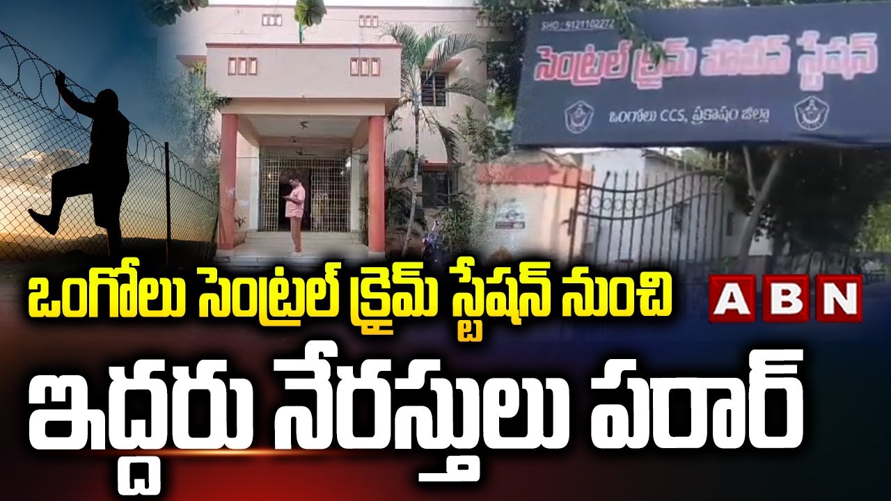 ఒంగోలు సెంట్రల్ క్రైమ్ స్టేషన్ నుంచి ఇద్దరు నేరస్తులు పరార్ | Ongole Central Crime Station | ABN