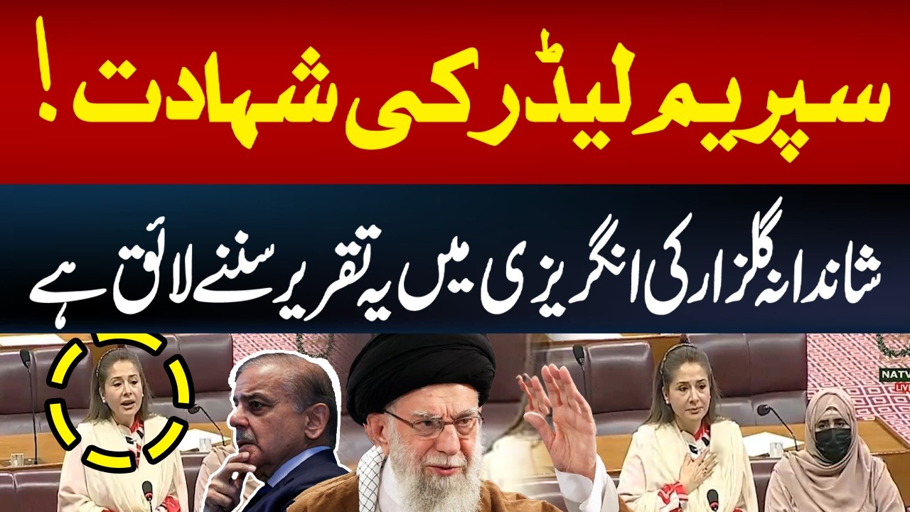 Supreme Leader’s Martyrdom | Shandana Gulzar Powerful Speech In National Assembly | Hum News