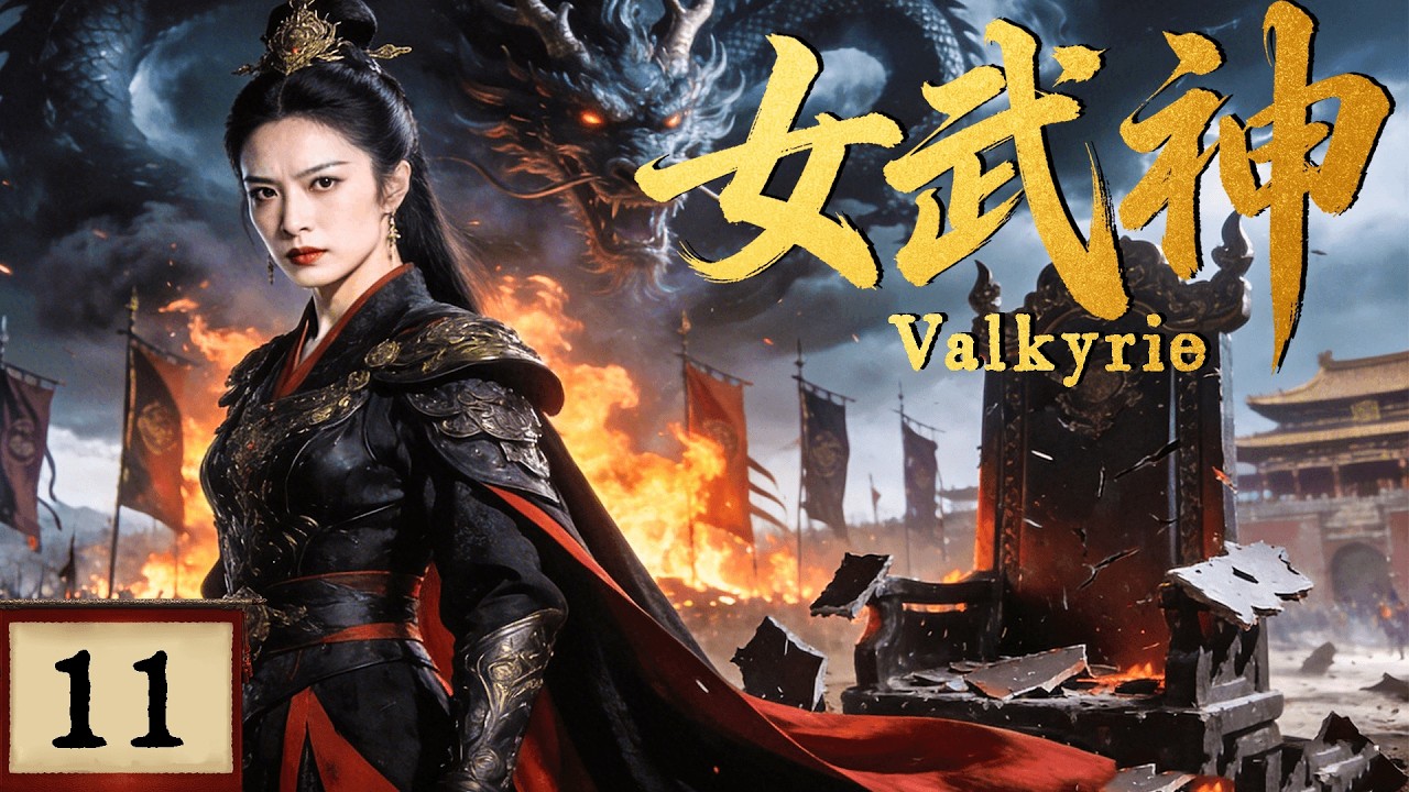 2026最新热剧【女武神】EP11 生来被视为不祥之女，妖族来袭那日，她一战封神！ #costume  #cdrama