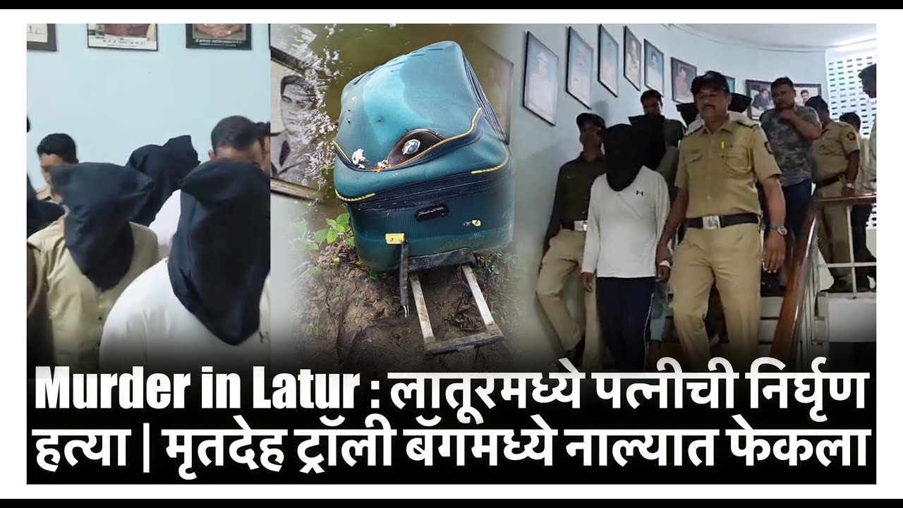 Murder in Latur : लातूरमध्ये पत्नीची निर्घृण हत्या | मृतदेह ट्रॉली बॅगमध्ये नाल्यात फेकला