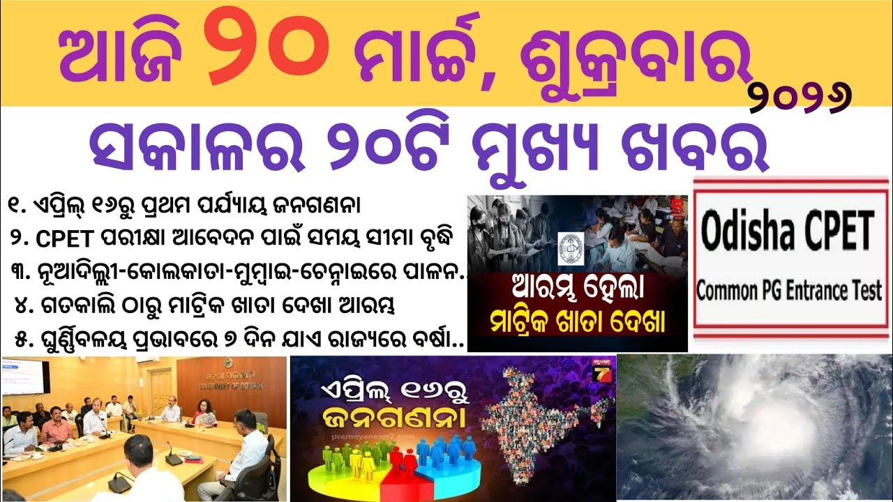 Odia News 20 March 2026//Today Odia News//Today Morning News//odisha odia news/Today News