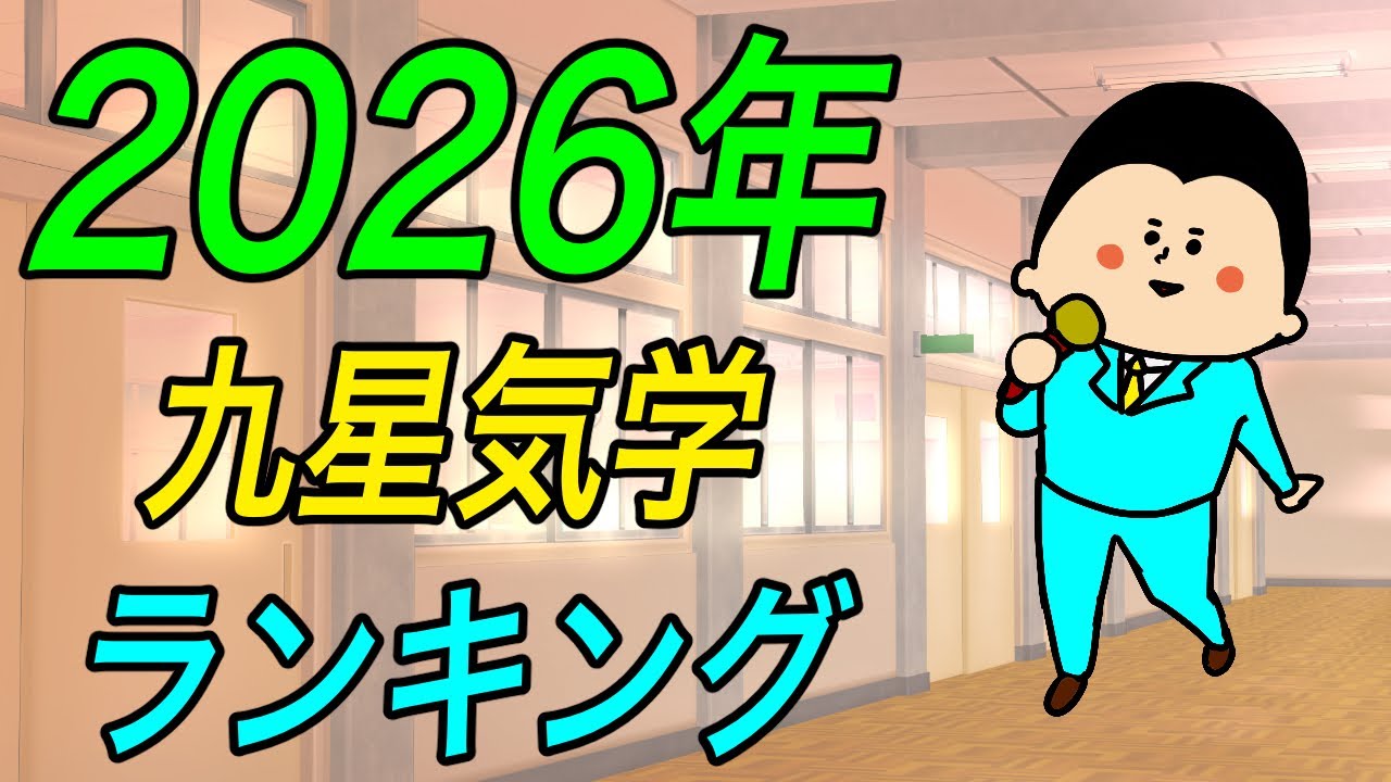九星気学別にみた2026年の運気ランキング！~第7位~ / 100日マラソン続〜1751日目〜