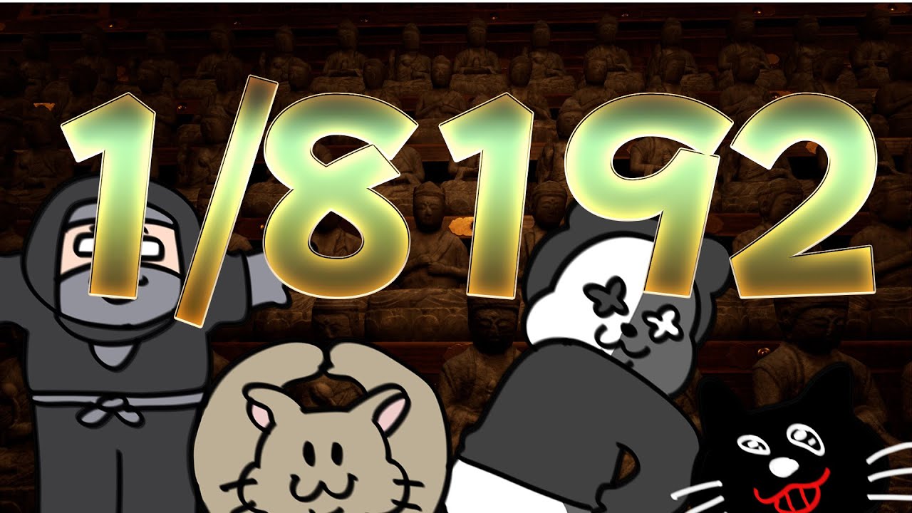【1/8192】30分以内に1/8192の確率を当てられるの？？