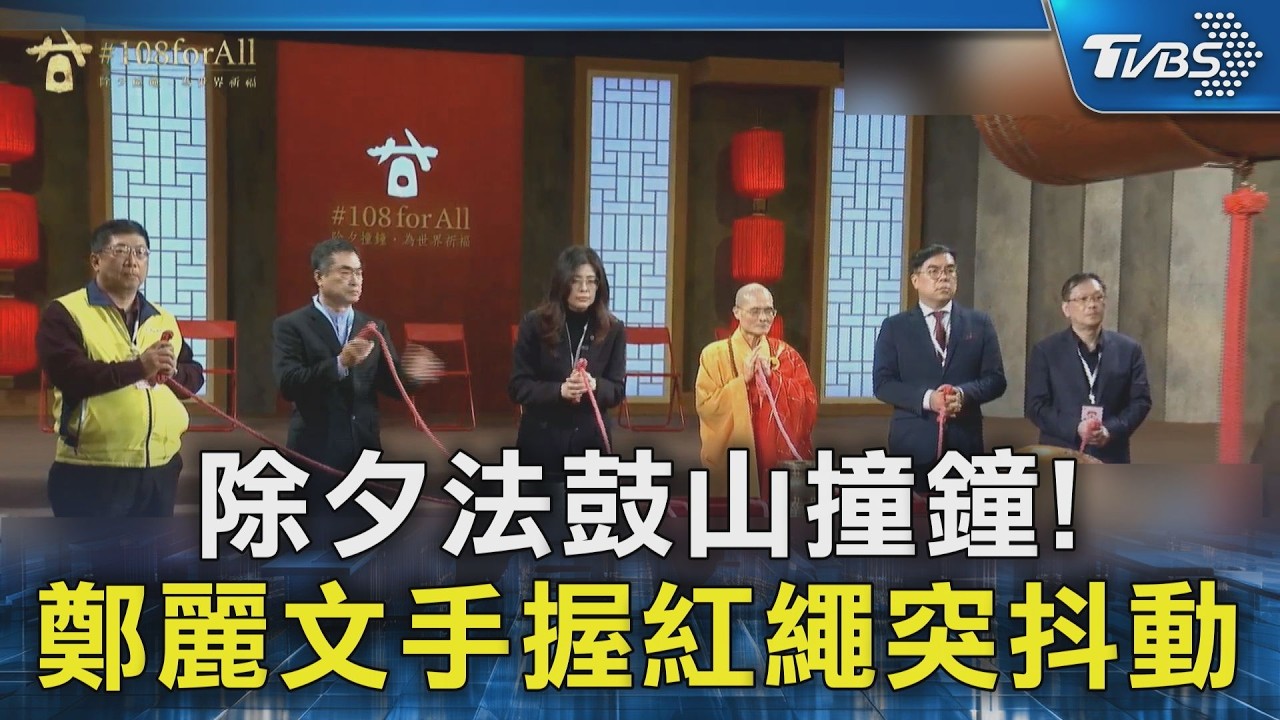 除夕法鼓山撞鐘! 鄭麗文手握紅繩突抖動 ｜TVBS新聞 @TVBSNEWS02