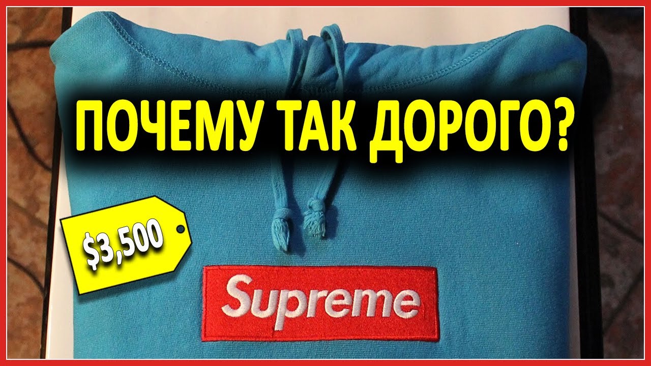 Почему бренд Supreme такой дорогой