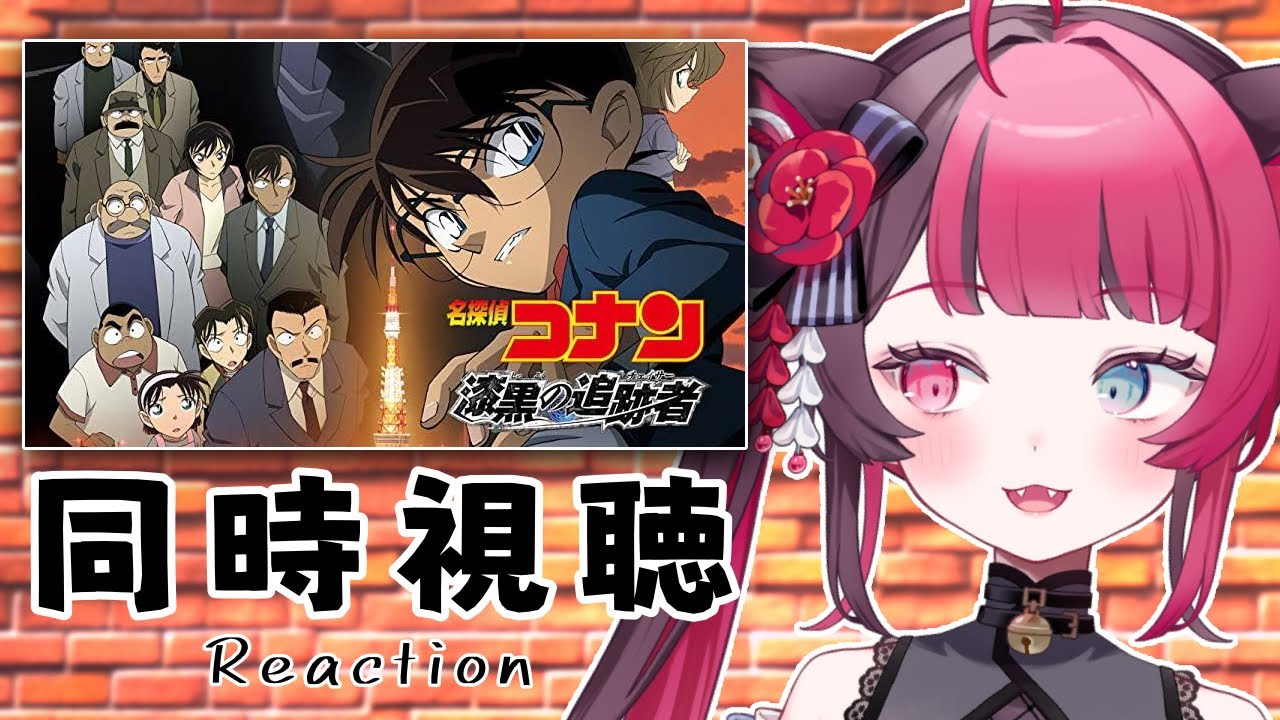 【同時視聴】名探偵コナン 漆黒の追跡者 /  Reaction of Detective Conan  The Raven Chaser / ASMR [ Vtuber 山河椿 ]