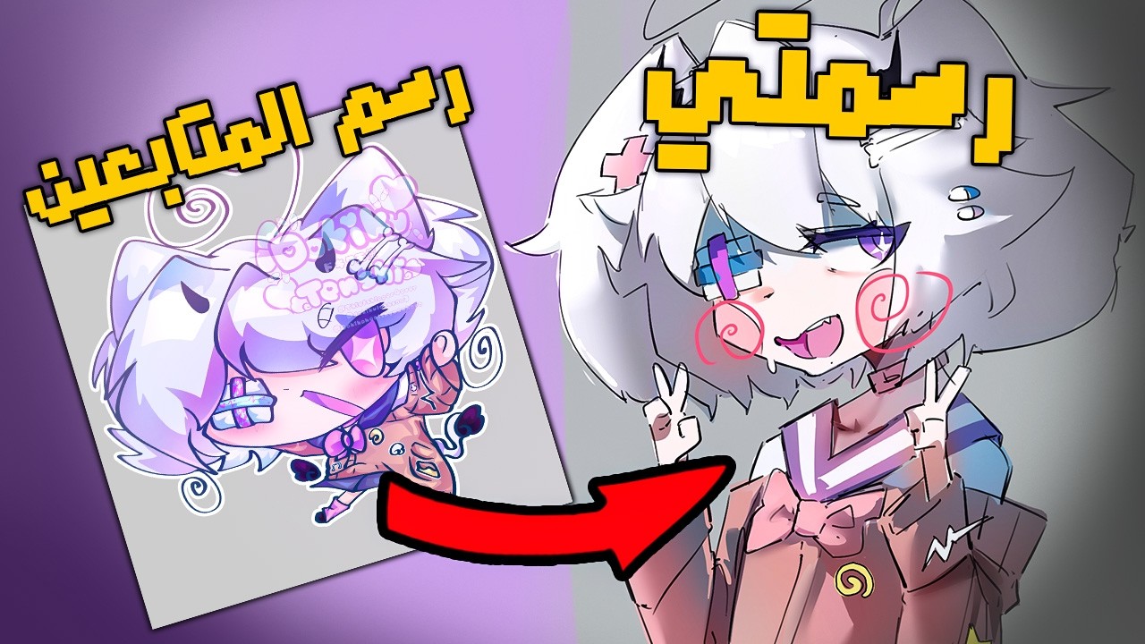 برسم شخصيات المتابعين بالاستايل بتاعي