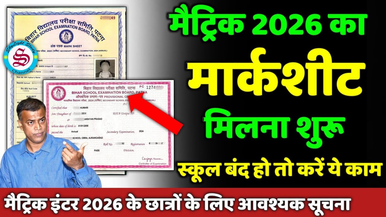 मैट्रिक मार्कशीट मिलना शुरू: matric inter ka marksheet kab aayega| स्कूल बंद हो तो करें ये काम