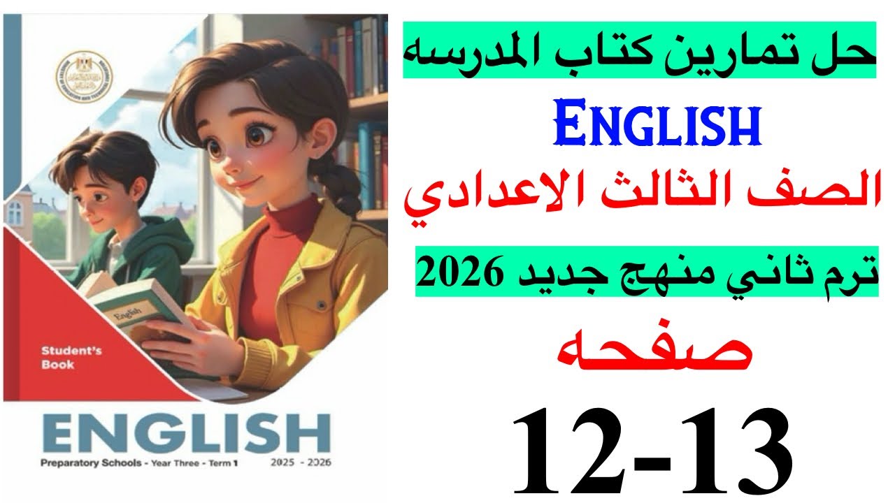 حل صفحه 12-13 من كتاب المدرسه انجليزي الصف الثالث الاعدادي ترم ثاني منهج جديد 2026 /Unit 7 lesson 1