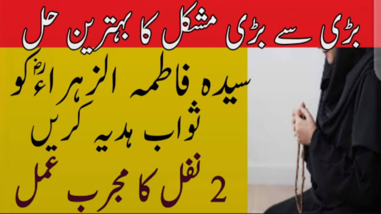 2 Nafil ka khas amal || sawab HAZRAT FATIMA R.A ko Hadya kren || Aalima Online TV