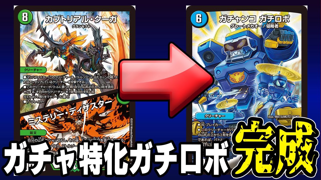 【大興奮】超捲り特化型「８軸ガチロボ」が楽しくて強いｗｗｗｗ【デュエマ】