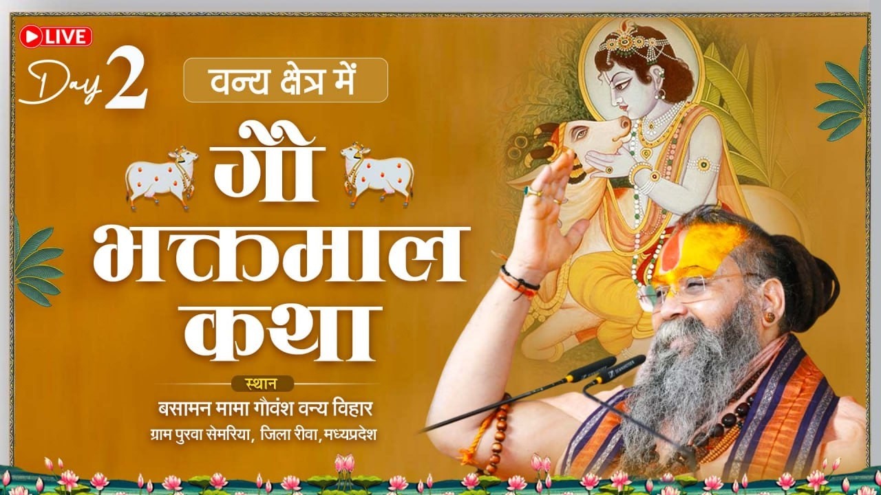 Live - श्री गौ भक्तमाल कथा, रीवा  Day -2 Shri Rajendra Das ji Maharaj || 13-02-2026
