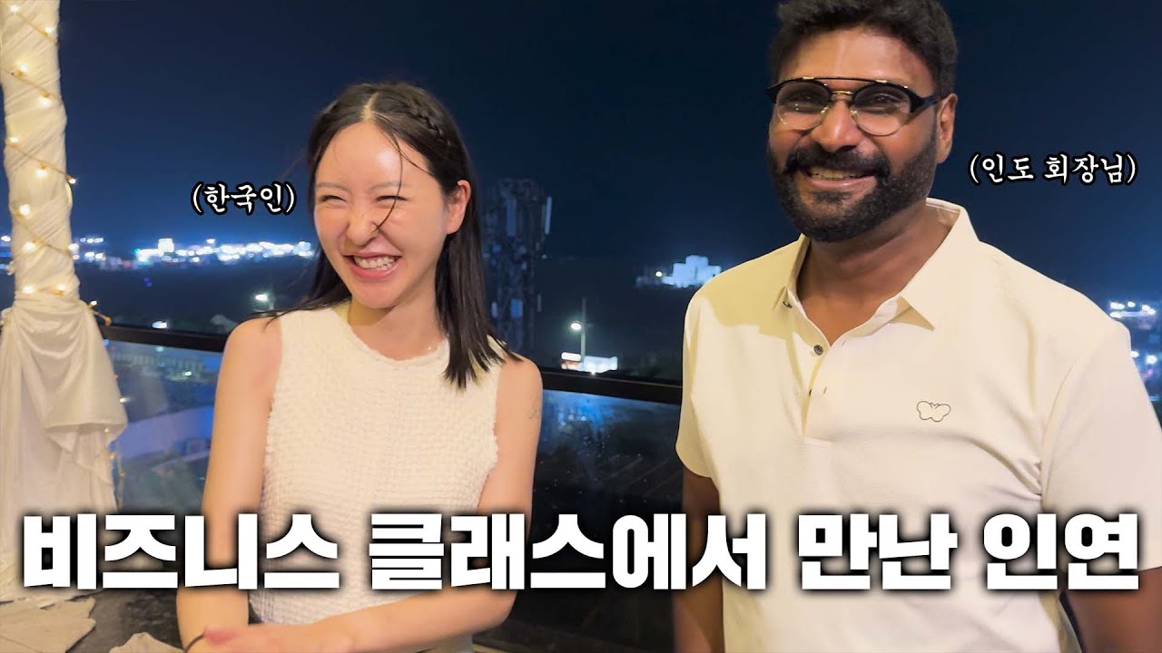 비행기에서 만난 인도 회장님과 한국인