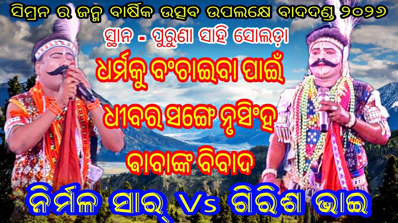 ଧର୍ମକୁ ବଞ୍ଚାଇବା ପାଇଁ ଧୀବର ନୃସିଂହ ଵାବା ଙ୍କ ସଙ୍ଗେ ବିବାଦ // ନିର୍ମଳ ସାର୍ Vs ଗିରିଶ ଭାଇ // ସ୍ଥାନ - ସୋଲଡ଼ା 