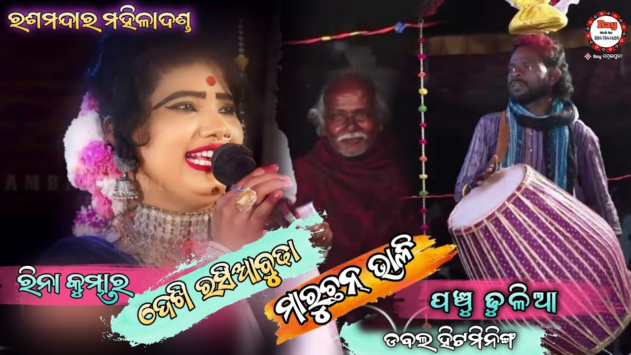 କେଡ଼େରଙ୍ଗେ ଏଇସି ଚାଲି ମୁଇଗୁପରବାଲି /Rina & Panchu Dhulia/Rashmandara Mahiladanda Nrutya /Raysambalpuri