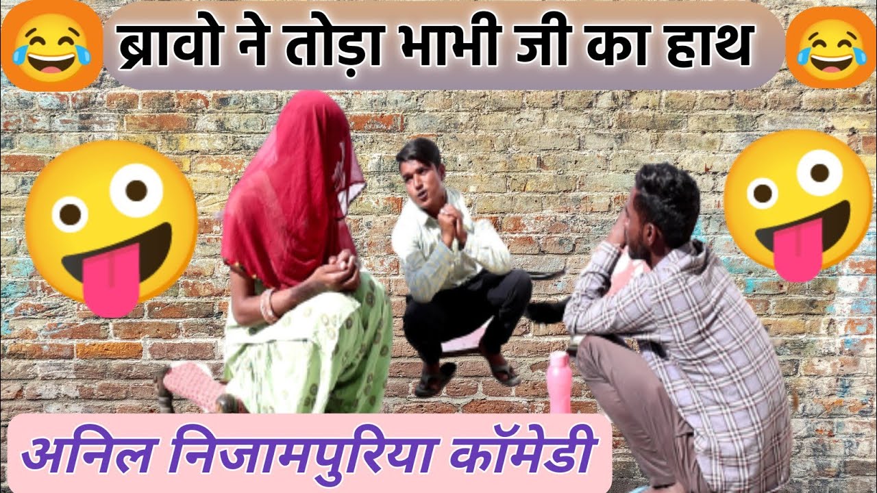 ब्रावो ने तोड़ा भाभीजी का हाथ#anilnijampuriyacomedy #funnyvideo#marwadicomedy #अनिलनिजामपुरियाकॉमेडी
