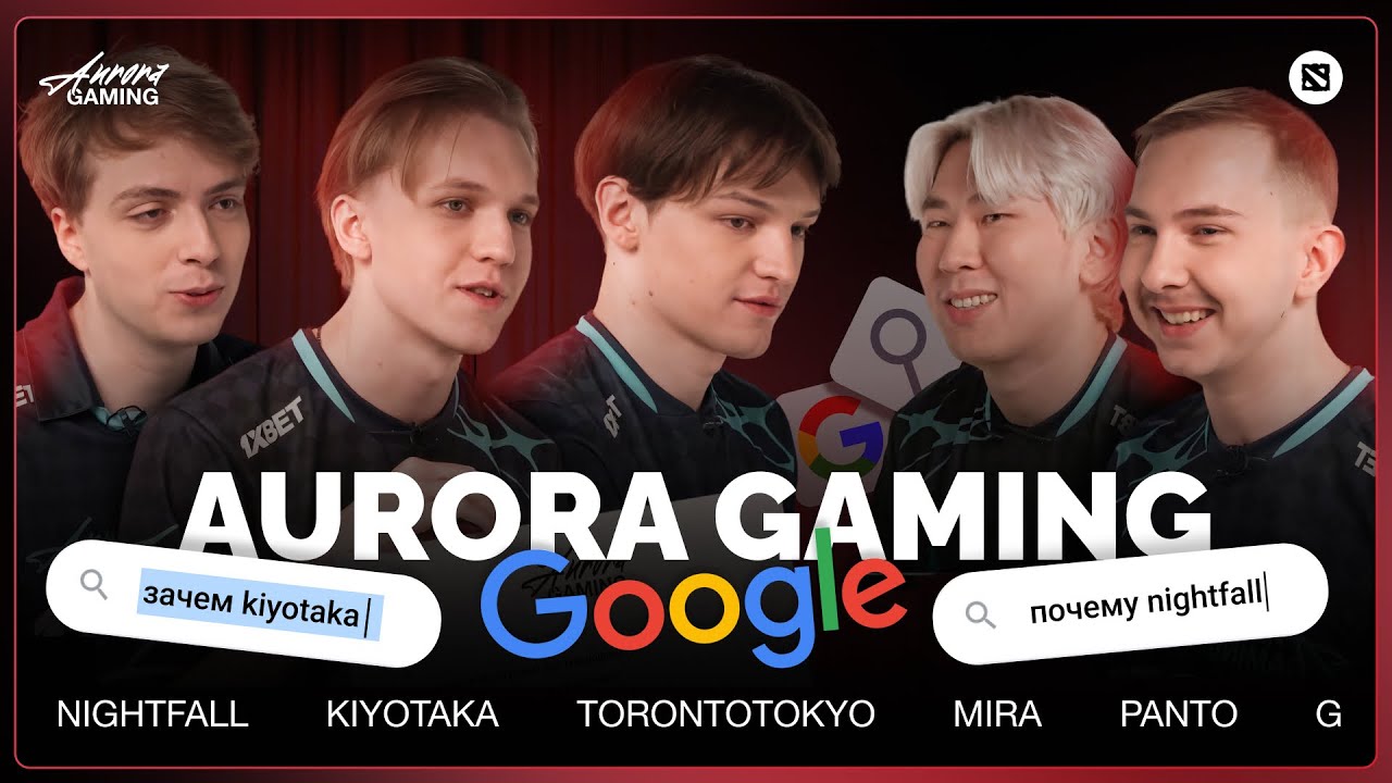 ИГРОКИ АВРОРЫ ГУГЛЯТ ПРО СЕБЯ | AURORA DOTA 2