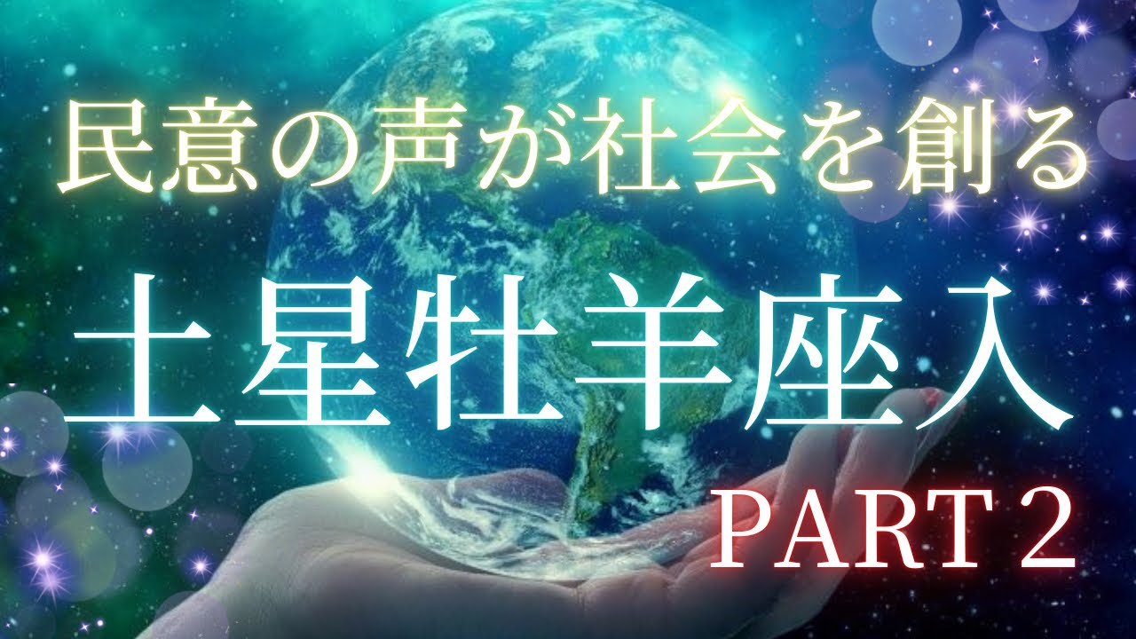 ２月14日　土星牡羊座入　Part2後編　民意が社会を創り上げて行く時代