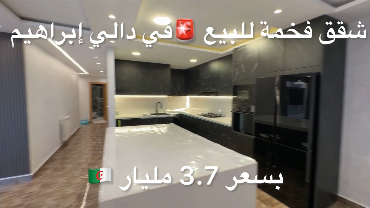 	شقق فخمة للبيع 🚨في دالي إبراهيم 3.7 مليار 🇩🇿 0556004897