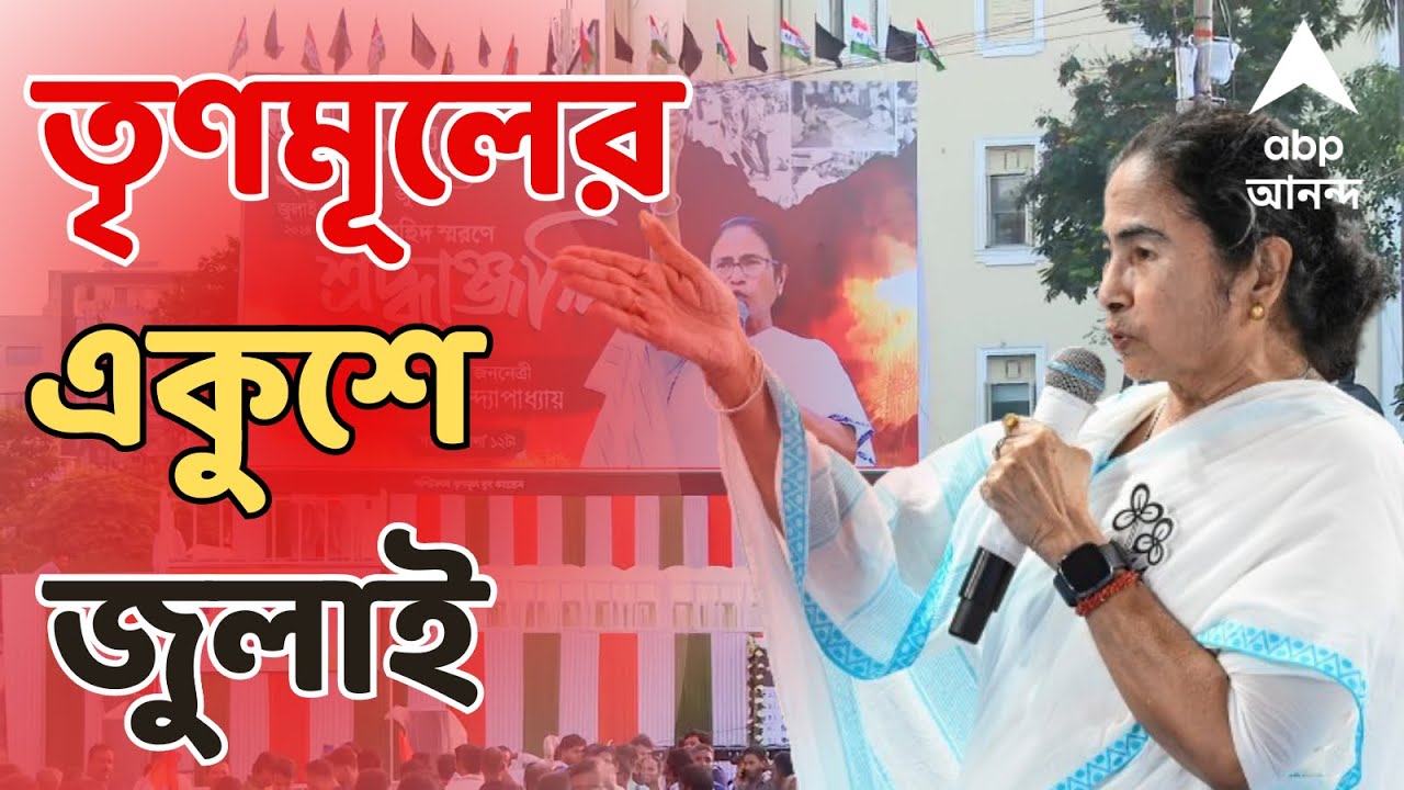 Mamata Banerjee Live: লোকসভা ভোট, উপনির্বাচনে সবুজ ঝড়ের পর কী বার্তা মমতার? | ABP Ananda LIVE