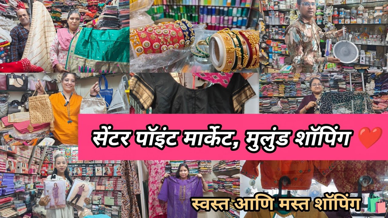 😍 सेंटर पॉइंट मार्केट मुलुंड येथील स्वस्त आणि मस्त शॉपिंग 🛍️ Mulund Wholesale Market Shopping 