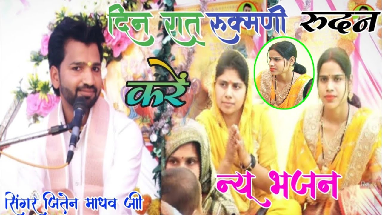 तर्ज ~ काले रंग पे मोरनी रुधन करें // दिन रात रुक्मणी याद करें जितेन माधव रिंकू स्टूडियो JitenMadhav