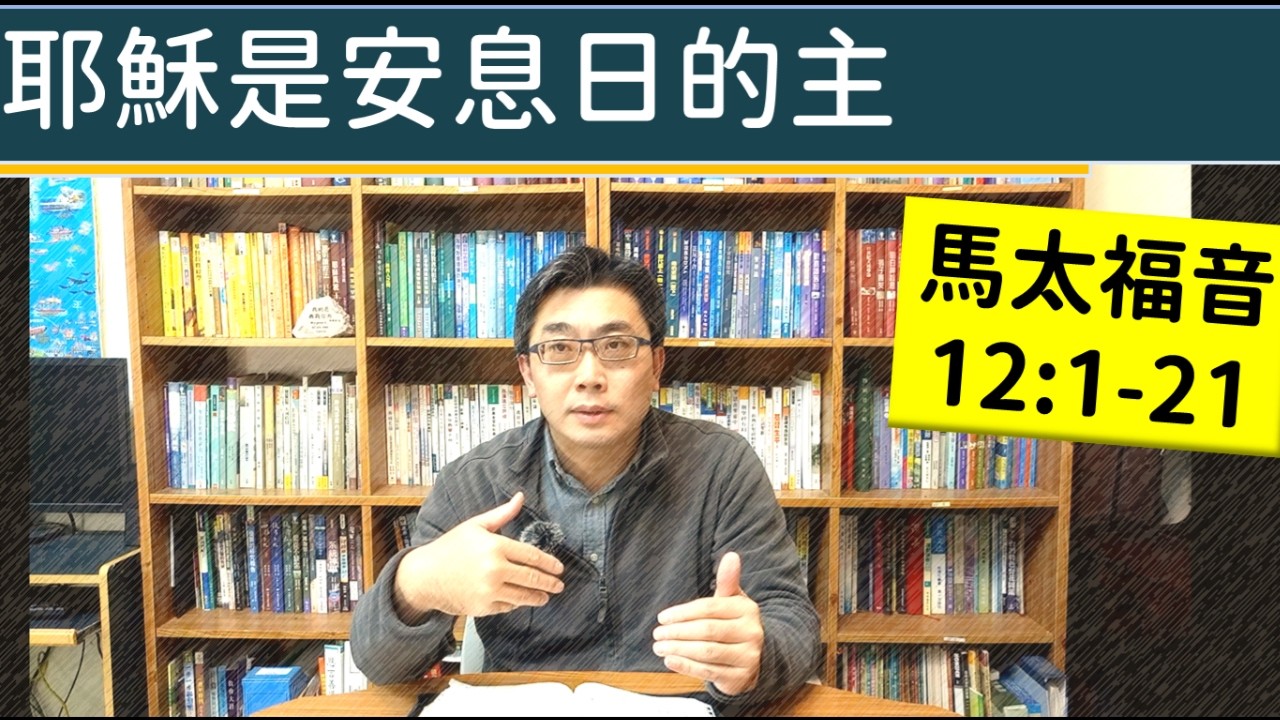 2026.02.09∣活潑的生命∣馬太福音12:1-21 逐節講解∣耶穌是安息日的主