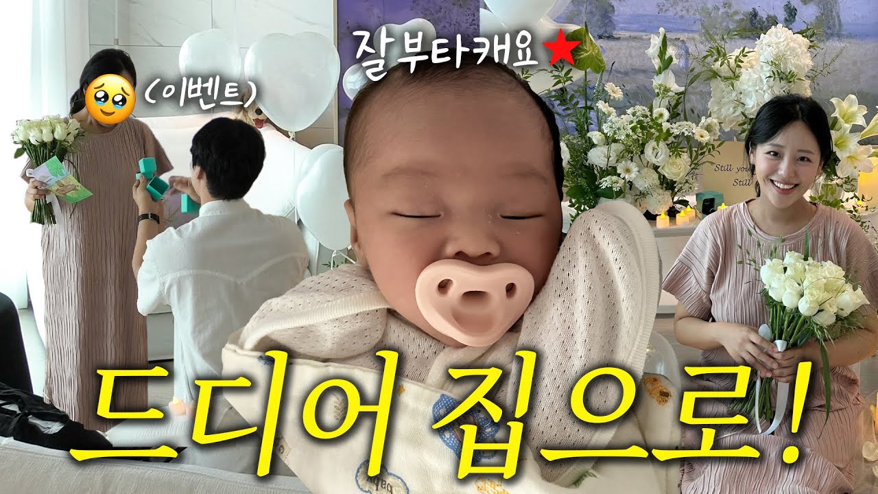 사랑꾼 아빠의 출산 이벤트💍💐 드디어 집으로 가는 날❤️