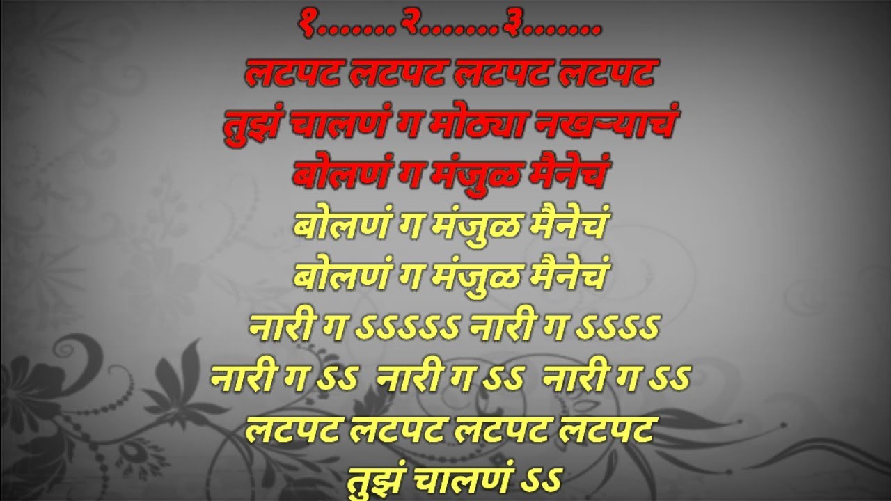 Latpat Laptpat Tuz Chalan Karaoke song with lyrics | लटपट लटपट तुझ चालणं कराओके गाणं