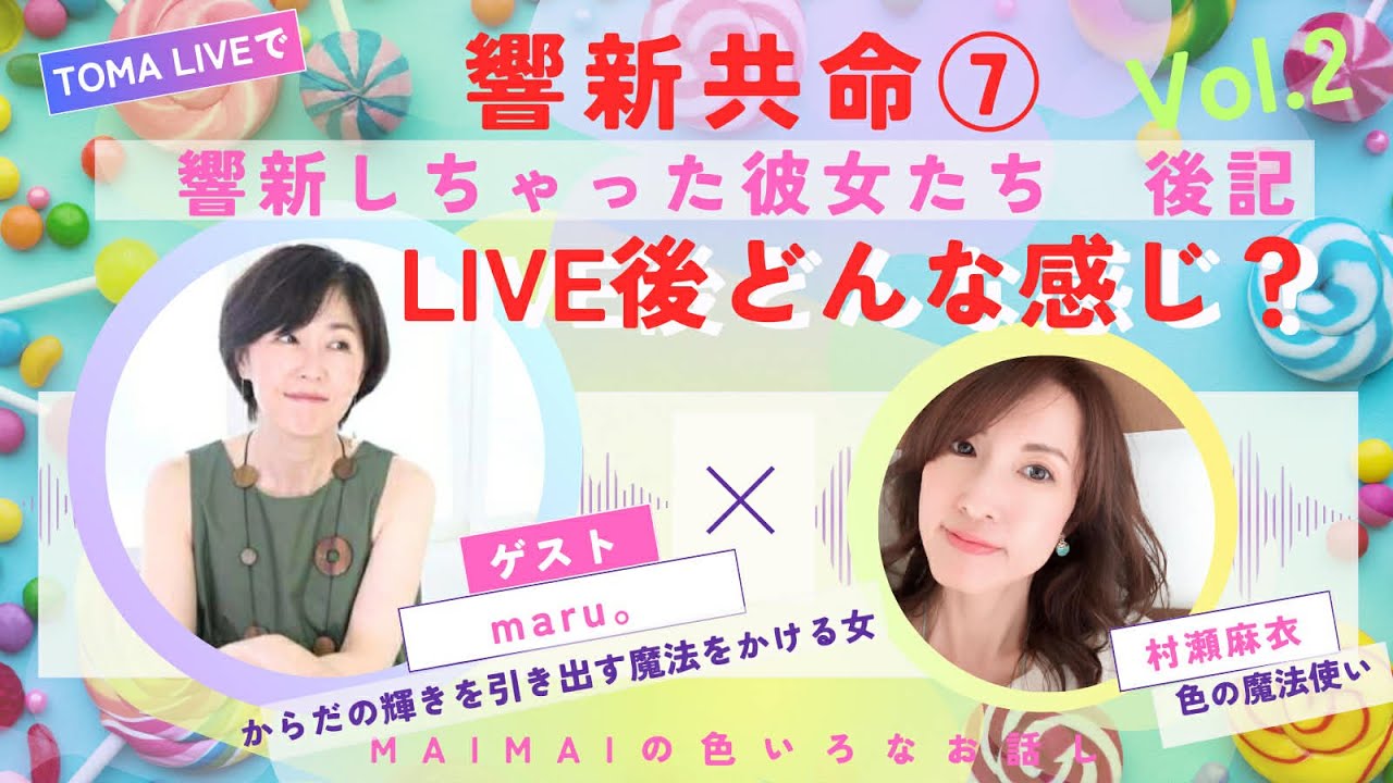 響新共命⑦ LIVE後記『LIVE後どんな感じ？』ゲスト・maru。さん