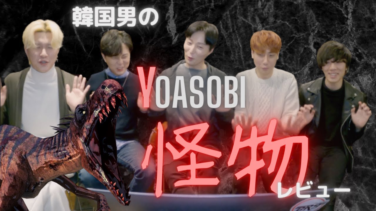 ⚠️肩脱臼主義❗️夜遊び❗️新曲レビュー中❗️ムキムキ❓になった韓国人レビュー❗️❗️요아소비 신곡 리뷰 중 어깨탈골된 이유는?