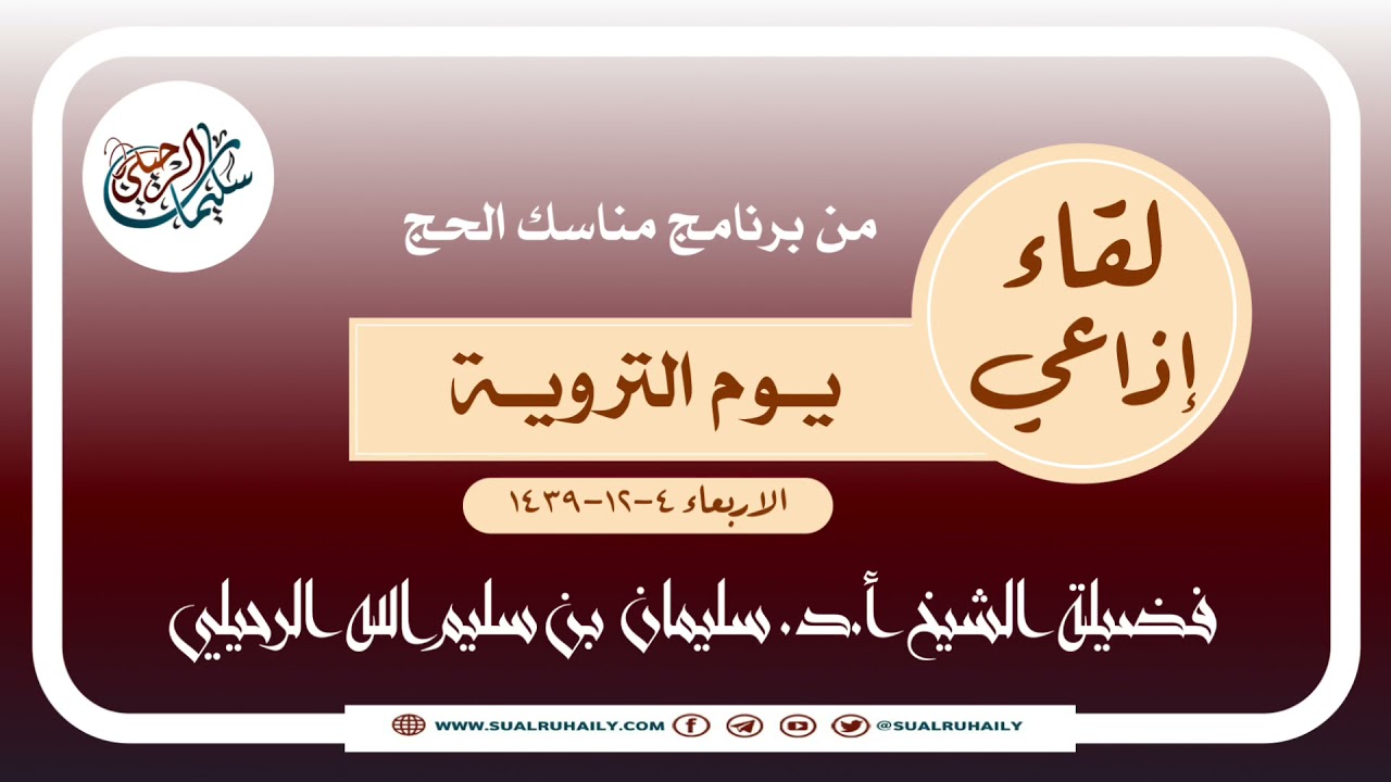 لقاء إذاعي من برنامج مناسك يوم التروية فضيلة الشيخ ا.د. سليمان الرحيلي