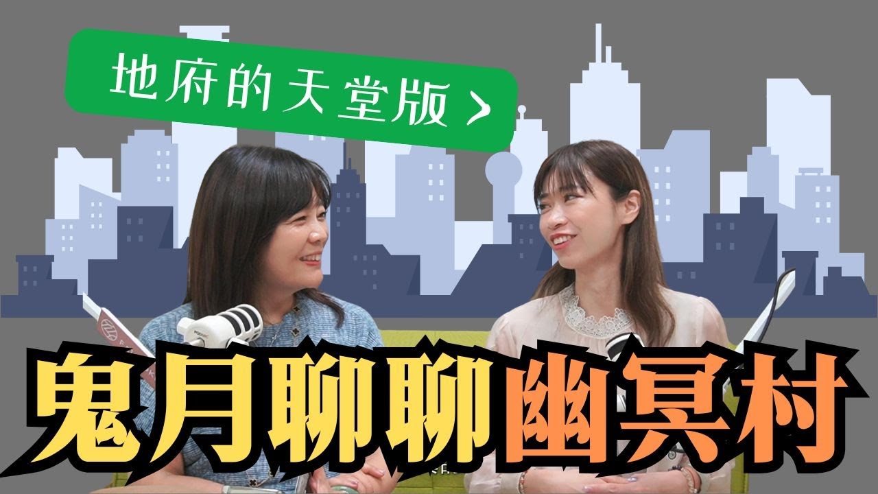 鬼月聊聊幽冥村_地府的天堂版