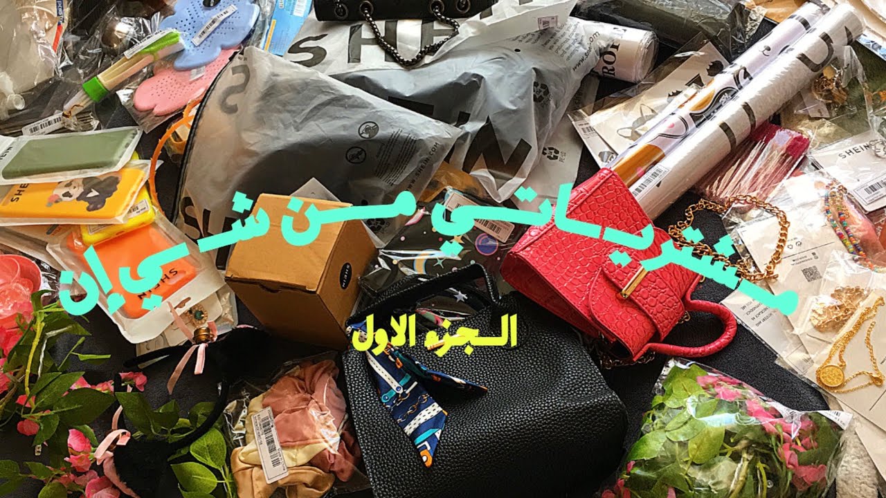 مشترياتي من شي إن 💕 ملابس ، شنط ، اكسسوارات وادوات مطبخ 😍 الجزء الاول