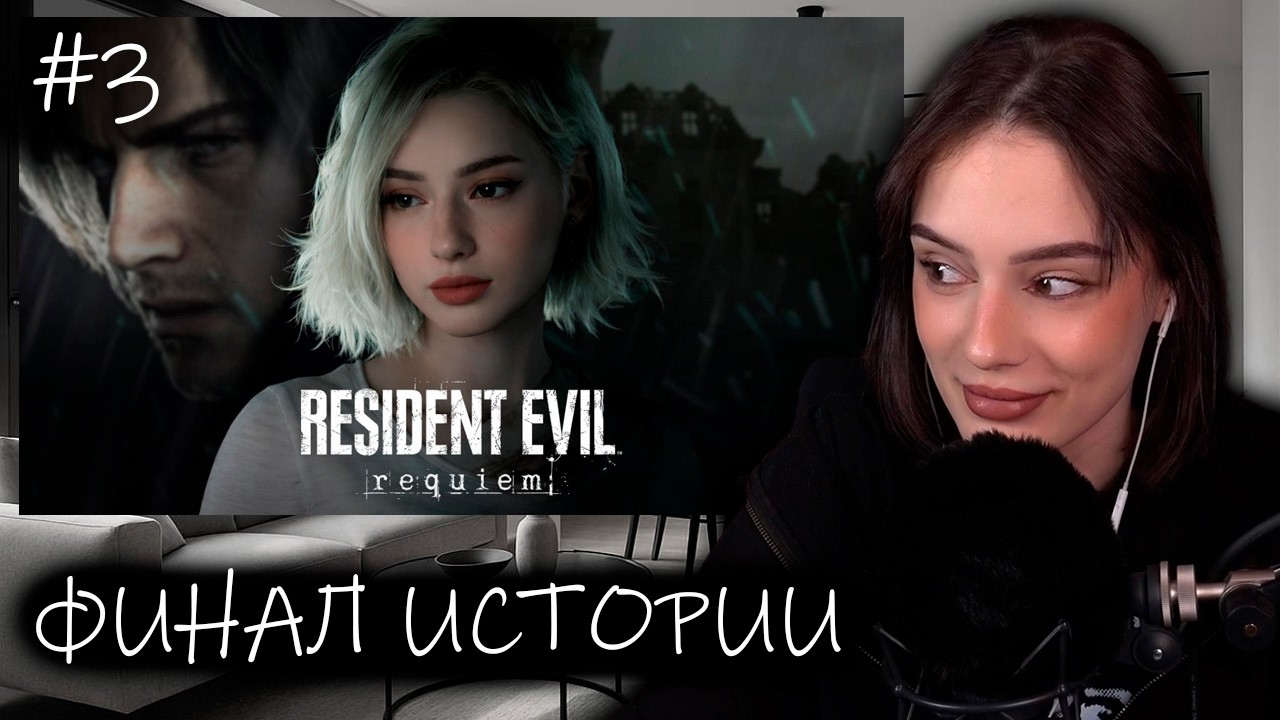 CUTIEROVER И ФИНАЛ ИСТОРИИ, СМОТРИТ КОНЦОВКИ | Прохождение Resident Evil Requiem #3
