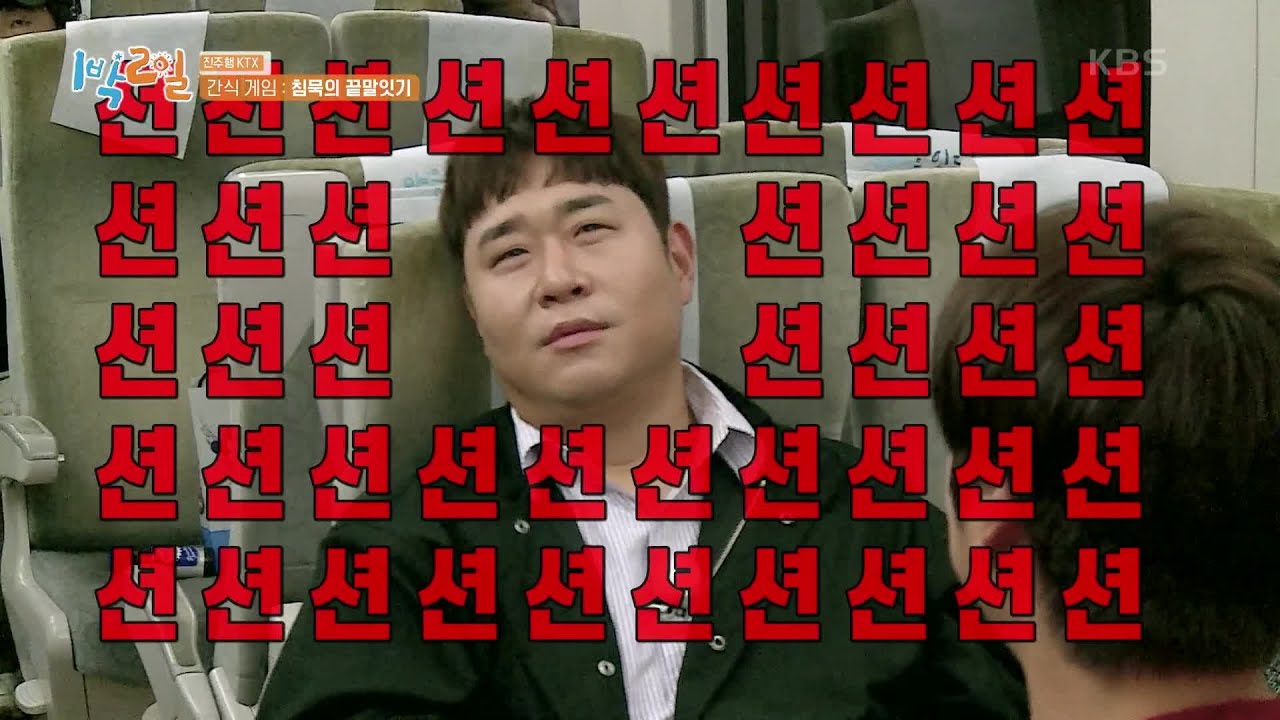 ＜침묵의 끝말잇기＞ 열렬히 맞히고 싶다! 점점 빠져드는 마성의 게임~ [1박 2일 시즌4/Two Days and One Night 4] | KBS 221009 방송