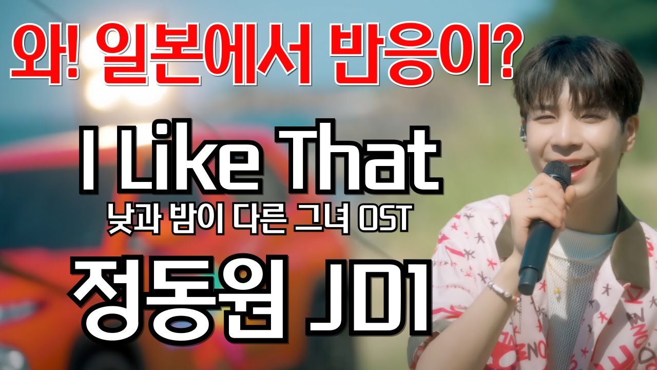 정동원 JD1 리뷰 분석 - I like that 일본에서 반응이 온다! JEONG DONG WON (김규남 대표)  error405 소나기 낮과 밤이 다른 그녀 OST